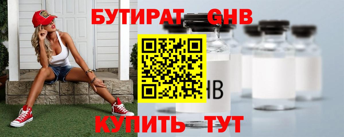 Бутират Butirat Нижний Тагил